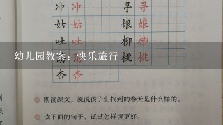 幼儿园教案：快乐旅行