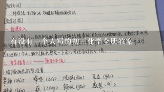 有没有1个人写的初3化学全册教案