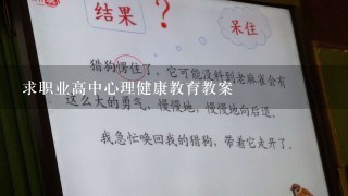 求职业高中心理健康教育教案