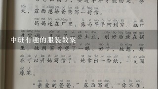 中班有趣的服装教案