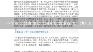 小学英语教案和幼儿园小班教案提供？幼儿园亲子游戏如何做？