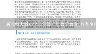 新北师大版小学2年级上册数学教案 有多少张贴画