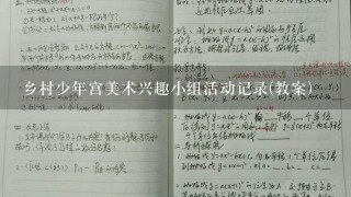 乡村少年宫美术兴趣小组活动记录(教案)