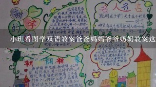 小班看图学双语教案爸爸妈妈爷爷奶奶教案这么写