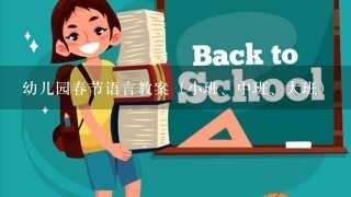 幼儿园春节语言教案（小班、中班、大班）