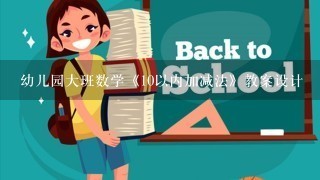 幼儿园大班数学《10以内加减法》教案设计