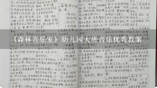 《森林音乐家》幼儿园大班音乐优秀教案