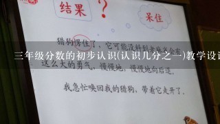 3年级分数的初步认识(认识几分之1)教学设计