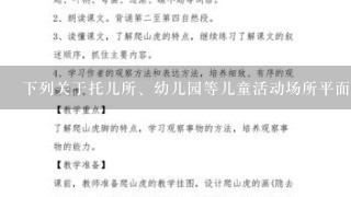 下列关于托儿所、幼儿园等儿童活动场所平面布置说法，符合《建筑设计防火规范》要 求是（ ）。