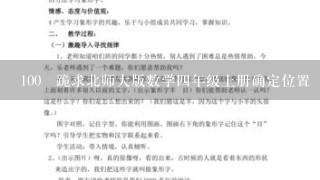 100 跪求北师大版数学4年级上册确定位置（数对）这1课的配套教案和课件？急急急！