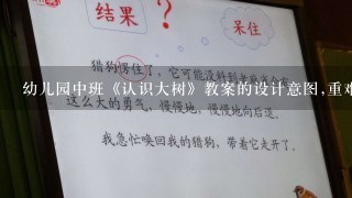 幼儿园中班《认识大树》教案的设计意图,重难点,教学反思