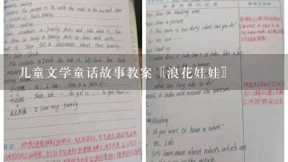 儿童文学童话故事教案〖浪花娃娃〗