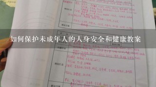 如何保护未成年人的人身安全和健康教案