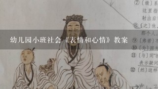 幼儿园小班社会《表情和心情》教案