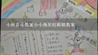 小班音乐教案小小海星眨眼睛教案