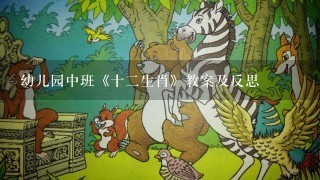 幼儿园中班《十2生肖》教案及反思