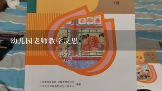 幼儿园老师教学反思