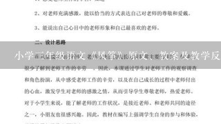 小学3年级语文《风筝》原文、教案及教学反思