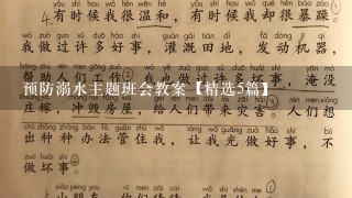 预防溺水主题班会教案【精选5篇】