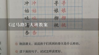 《过马路》大班教案