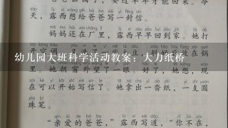 幼儿园大班科学活动教案：大力纸桥