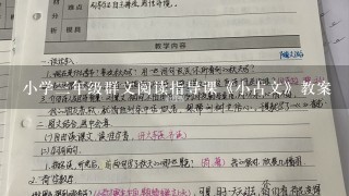 小学3年级群文阅读指导课《小古文》教案