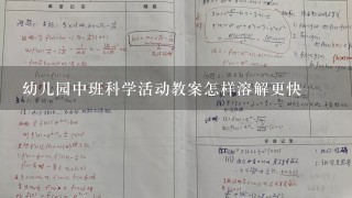 幼儿园中班科学活动教案怎样溶解更快