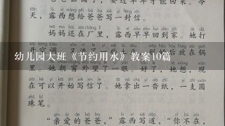 幼儿园大班《节约用水》教案10篇