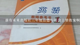 谁有未来出版社3年级品德与社会上册教案啊？