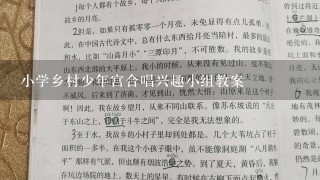 小学乡村少年宫合唱兴趣小组教案