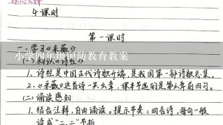 小学4年级国防教育教案