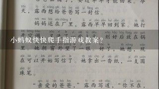 小蚂蚁快快爬手指游戏教案？