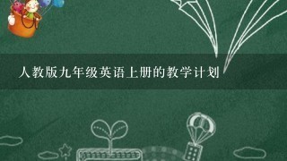 人教版9年级英语上册的教学计划