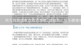 幼儿园健康教育的重要性;动起来，从小健康成长