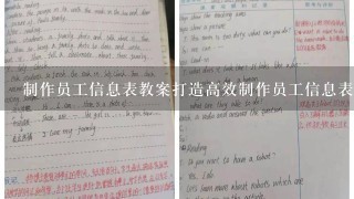 制作员工信息表教案打造高效制作员工信息表教案;从需求分析到实现细节，全方位指导