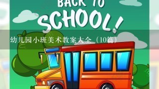 幼儿园小班美术教案大全（10篇）