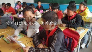 爱耳日幼儿园小班优秀教案