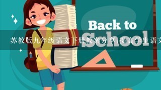 苏教版9年级语文下册教案分享;提高学生语文素养，丰富课堂教学体验