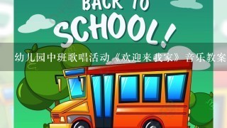 幼儿园中班歌唱活动《欢迎来我家》音乐教案