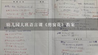 幼儿园大班语言课《剪窗花》教案