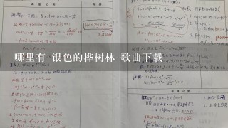 哪里有 银色的桦树林 歌曲下载