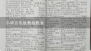 小班音乐放鞭炮教案