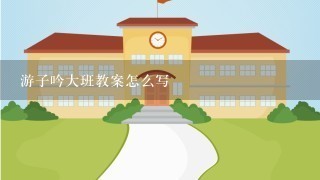 游子吟大班教案怎么写