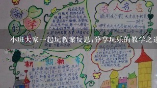 小班大家1起玩教案反思;分享玩乐的教学之道