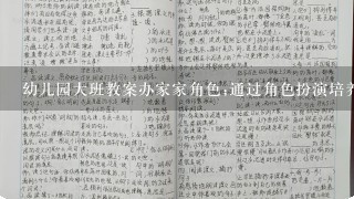 幼儿园大班教案办家家角色;通过角色扮演培养孩子的社交能力