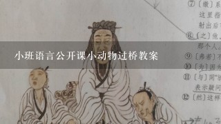 小班语言公开课小动物过桥教案