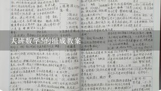 大班数学5的组成教案