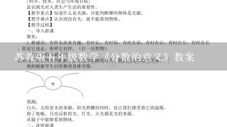 苏教版5年级数学《分数的意义》教案