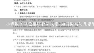 小班数按颜色排序教案反思;如何提高幼儿思维能力和团队协作精神？