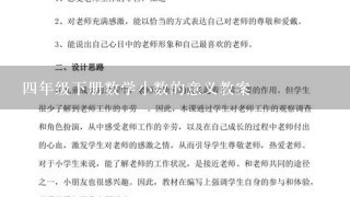 4年级下册数学小数的意义教案